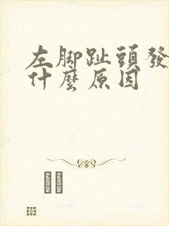 左脚趾头发麻是什么原因