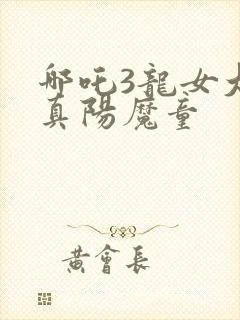 哪吒3龙女大战真阳魔童