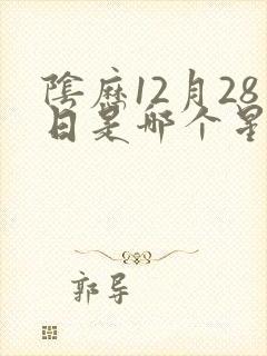 阴历12月28日是哪个星座