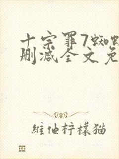 十宗罪7蜘蛛无删减全文免费阅读