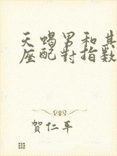 天蝎男和其他星座配对指数