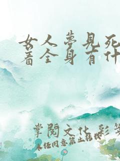 女人梦见死人光着全身有什么预兆