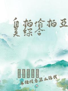 自拍偷拍亚洲欧美综合