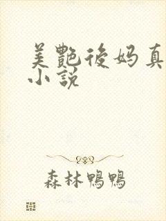 美艳后妈真尤物小说