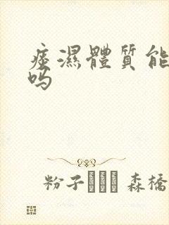 痰湿体质能调好吗