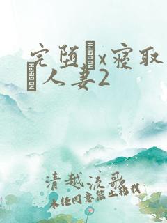 完堕ちx寝取られ人妻2