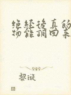 绝经后真的用药物能调回来吗?