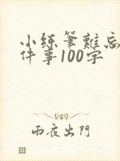 小练笔难忘的一件事100字