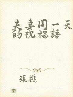 夫妻同一天生日的祝福语