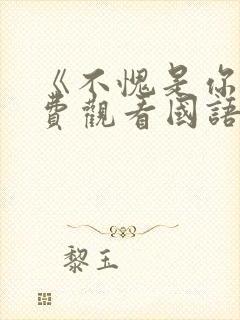 《不愧是你》免费观看国语版