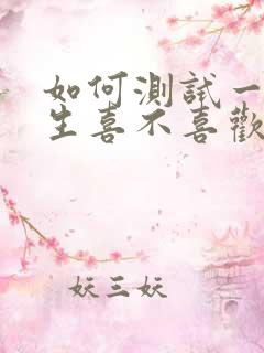 如何测试一个女生喜不喜欢你