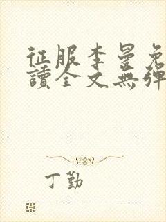 征服李曼免费阅读全文无弹窗