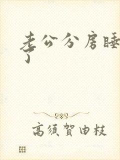 老公分房睡3年了