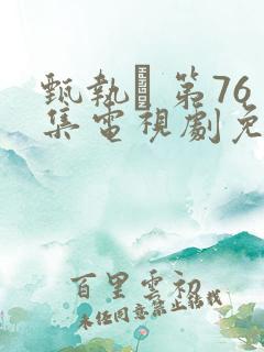 甄执� 第76集电视剧免费观看