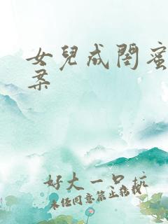 女儿成闺蜜的文案