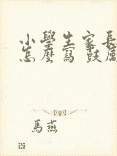 小学生家长寄语怎么写 鼓励孩子的话简短