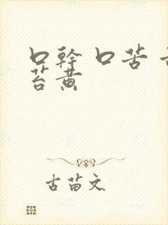 口干 口苦 舌苔黄