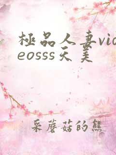 极品人妻videosss天美