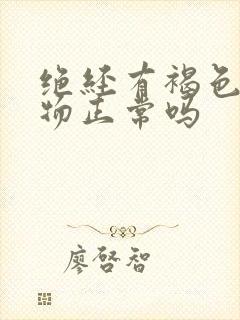 绝经有褐色分泌物正常吗