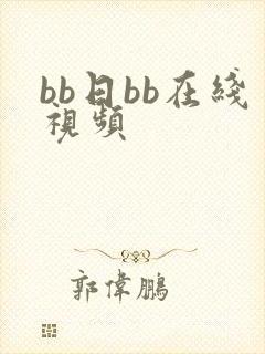 bb日bb在线视频