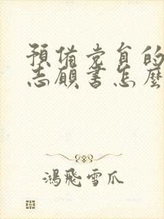 预备党员的入党志愿书怎么写