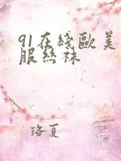 91在线欧美制服丝袜