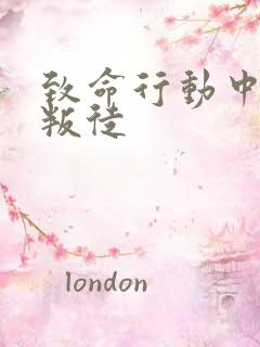 致命行动中谁是叛徒