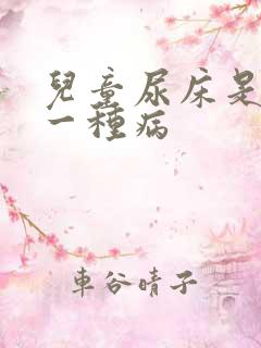 儿童尿床是不是一种病