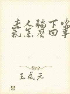 老人躺下喘不上气怎么回事