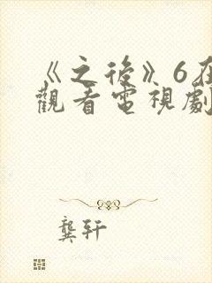 《之后》6在线观看电视剧免费高清