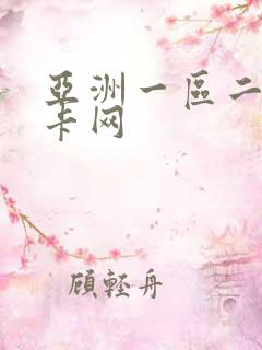 亚洲一区二区不卡网