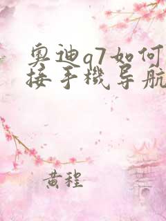 奥迪q7如何连接手机导航