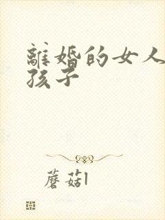 离婚的女人带个孩子