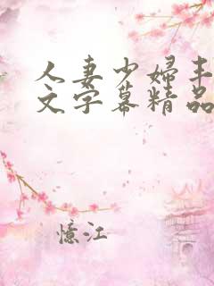 人妻少妇丰满中文字幕精品