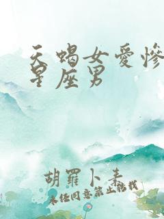 天蝎女爱惨了的星座男