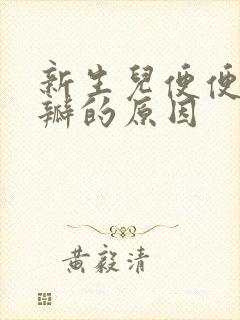 新生儿便便有奶瓣的原因