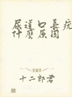 尿道口长疣体是什么原因