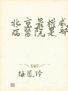 北京最权威的肾病医院是哪一个