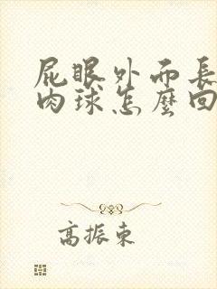 屁眼外面长了个肉球怎么回事