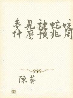 梦见被蛇咬女性什么预兆周公解梦