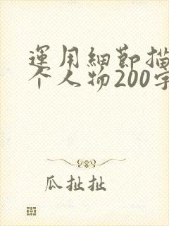 运用细节描写一个人物200字