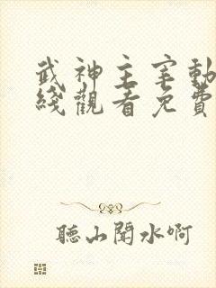 武神主宰动漫在线观看免费全集604集