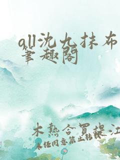all沈九抹布笔趣阁