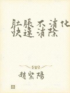 肚胀不消化怎么快速消除