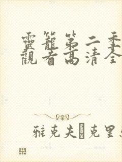 灵笼第二季免费观看高清全集