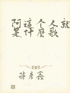 阿这个人就是娘是什么歌