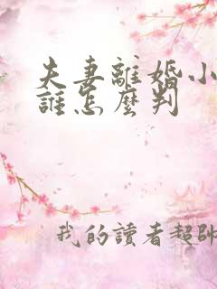 夫妻离婚小孩归谁怎么判