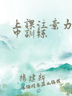 上课注意力不集中训练