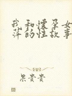 我和怀孕女同事萍的性故事