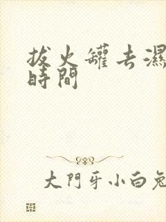 拔火罐去湿气的时间